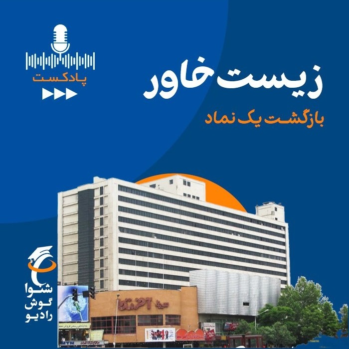 زیست خاور - بازگشت یک نماد