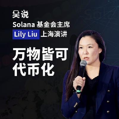 Solana 基金会主席 Lily 上海演讲：万物皆可代币化