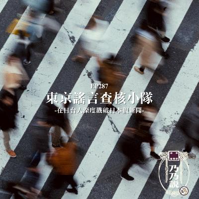 EP287 東京謠言查核小隊 在日台人深度戳破日本假新聞