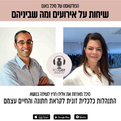 פרק 10 - מיכל באום מארחת את אלירן חרץ בשיחה על התנהלות כלכלית זוגית לקראת חתונה והחיים עצמם