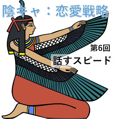 第6回　話すスピード