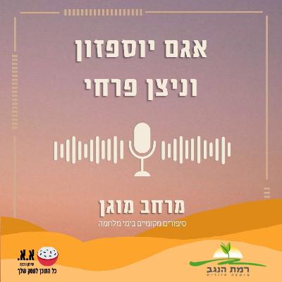 "אפילו לא הספקתי לרקוד" | אגם יוספזון וניצן פרחי