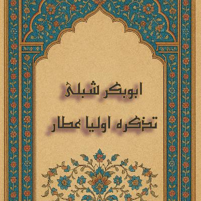 شیخ ابوبکر شبلی در تذکرة‌الاولیا