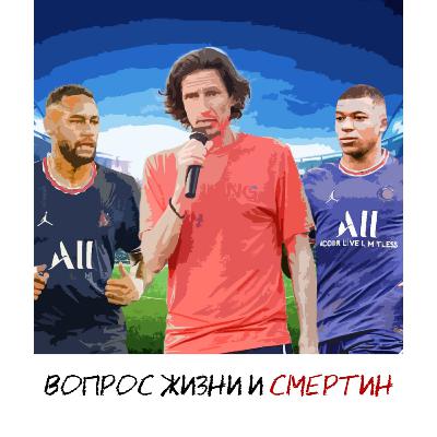 Открытия сезона / Роналду или Бензема / Как будут платить русские клубы – Вопрос жизни и Смертин #1 Открытия сезона / Роналду или Бензема / Как будут платить русские клубы – Вопрос жизни и Смертин #1