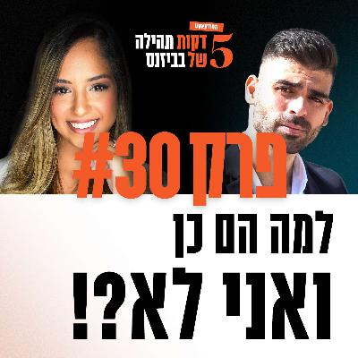 פרק 30 - למה הם כן ואני לא?! עם יאיר מור יוסף