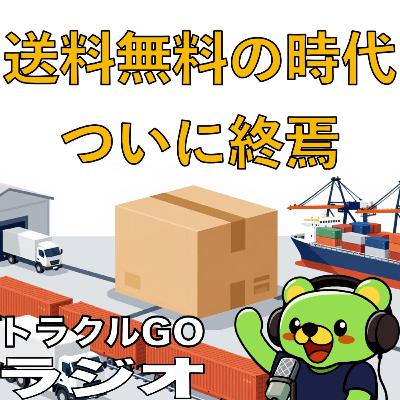 #42 【送料無料の時代、ついに終焉】物流の「見えないコスト」が表面化する3つのニュース #42 【送料無料の時代、ついに終焉】物流の「見えないコスト」が表面化する3つのニュース