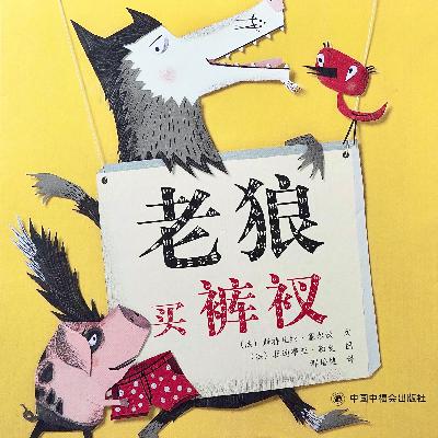 小耳朵听 | 203.老狼买裤衩 小耳朵听 | 203.老狼买裤衩