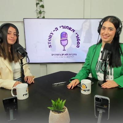 תבחרי את היועצים שלך - שנהב ברכה ונוגה שלו