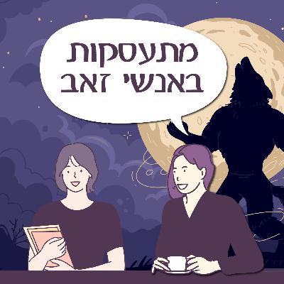 פרק 145 - מתעסקות באנשי זאב (אורחת: קסניה) פרק 145 - מתעסקות באנשי זאב (אורחת: קסניה)