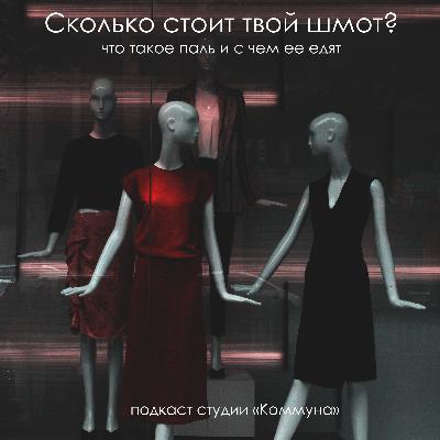 Сколько стоит твой шмот? Что такое паль и с чем ее едят.