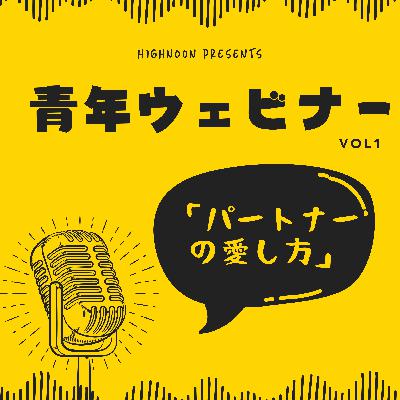 第２回青年ウェビナー「パートナーの愛し方」