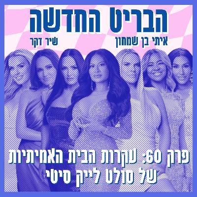 פרק 60: עקרות הבית האמיתיות של סולט לייק סיטי פרק 60: עקרות הבית האמיתיות של סולט לייק סיטי