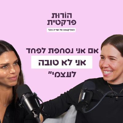 פרק 8 - רוחניות היא פרקטית - תנסו! עם אינה פארי פרק 8 - רוחניות היא פרקטית - תנסו! עם אינה פארי