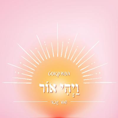 6: איך לגלות את האור בתוכי? מה הייעוד שלי?