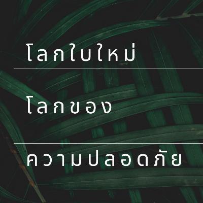 Ep.1โลกใบใหม่ โลกของความปลอดภัย