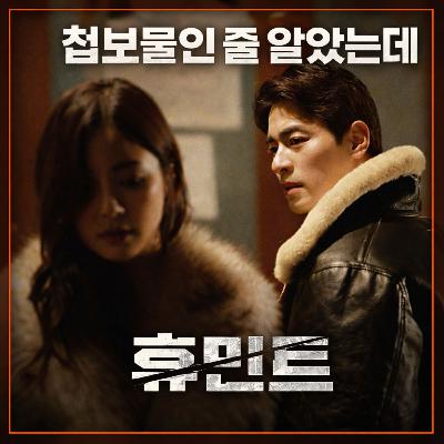 류승완 신작 '휴민트', '베테랑2'보다 호불호 심하게 갈리는 이유
