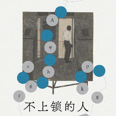 【vol.118】对话邵栋：我的小说叫《不上锁的人》，但我自己是一个上锁的人