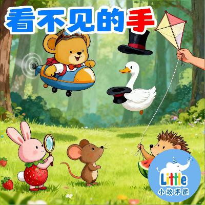 嘟嘟熊侦破故事EP9｜看不见的手｜The Invisible Hand｜隐身帽奇遇｜3-6岁｜免费｜小故事屋 Little Story House