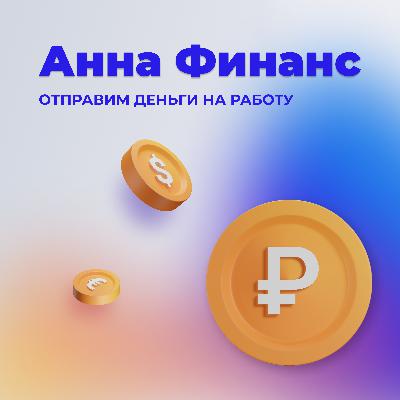 Распределяем деньги по конвертам. Как планировать личные финансы правильно? Распределяем деньги по конвертам. Как планировать личные финансы правильно?