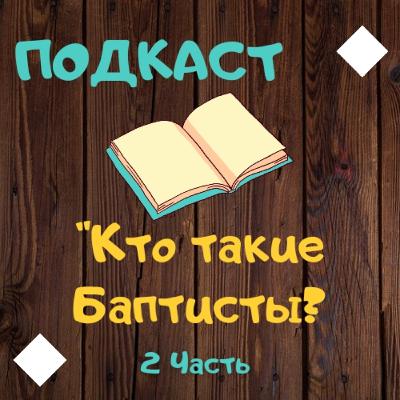 История 📖 "Кто такие Баптисты" 2ч История 📖 "Кто такие Баптисты" 2ч