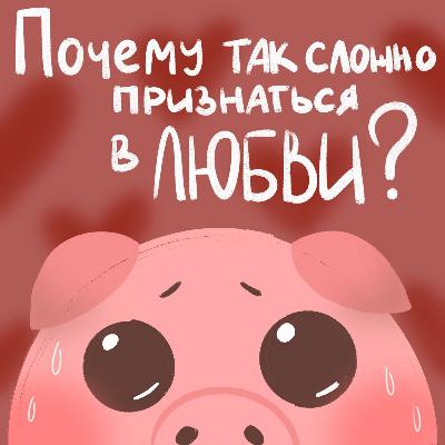 Почему так сложно признаться в любви? Почему так сложно признаться в любви?