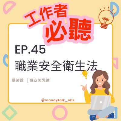 ⎜EP.45 ⎜職業安全衛生法概要 ⎜EP.45 ⎜職業安全衛生法概要