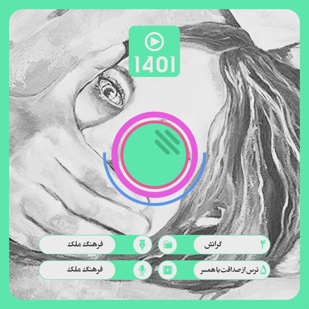 04. 05. ترس از صداقت با همسر