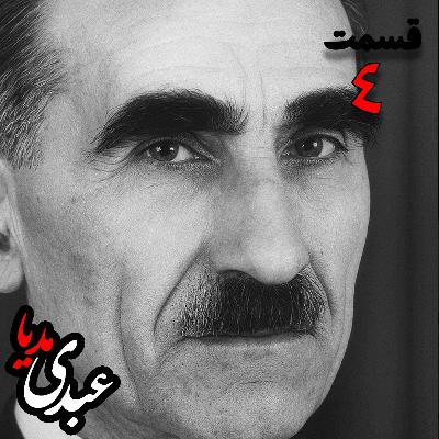 خاطرات مهدی آذر؛ رئیس بیمارستان رازی، وزیر فرهنگ در کابینه دکتر مصدق، عضو مؤسس و از اعضای شورای مرکزی جبهه ملی دوم، پزشک معالج دکتر مصدق، مدیر روزنامه جبهه ملی به کوشش حبیب لاجوردی _ قسمت چهارم خاطرات مهدی آذر؛ رئیس بیمارستان رازی، وزیر فرهنگ در کابینه دکتر مصدق، عضو مؤسس و از اعضای شورای مرکزی جبهه ملی دوم، پزشک معالج دکتر مصدق، مدیر روزنامه جبهه ملی به کوشش حبیب لاجوردی _ قسمت چهارم