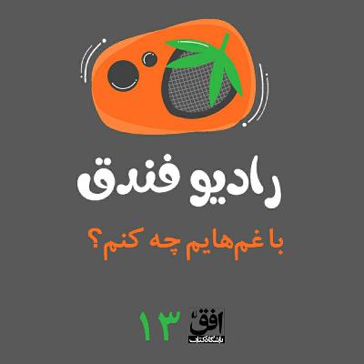 با غم‌هایم چه کنم؟