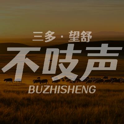 EP47.坟中人-草原藏尸案