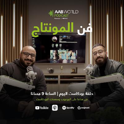 فن المونتاج مع المونتير فن المونتاج مع المونتير