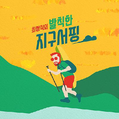 20회: 토론토의 명과 암, 여름과 겨울로 듣는 발칙한 워홀후기 (feat. 류다윤) 3,4부