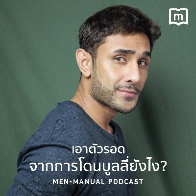 men manual EP.1 | เอาตัวรอดจากการโดนบูลลี่ยังไง?