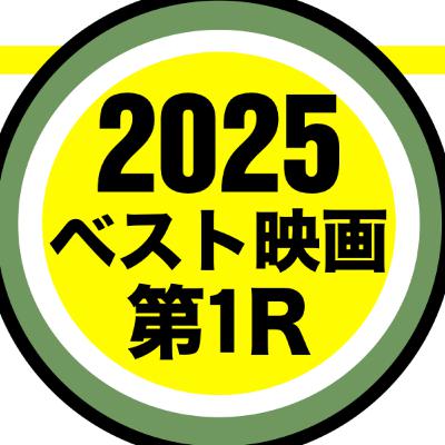 2025年ベスト映画発表会：第1ラウンド