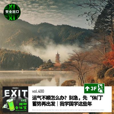 vol.400 运气不顺怎么办?别急,先“休门”蓄势再出发|我学国学这些年 vol.400 运气不顺怎么办?别急,先“休门”蓄势再出发|我学国学这些年
