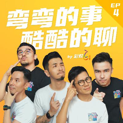 EP4: 嘴巴说不要，身体却很诚实