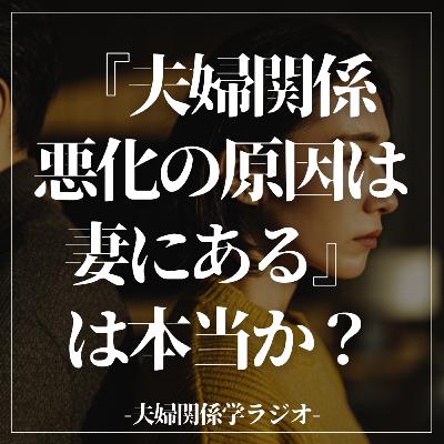 #2-100 夫婦関係悪化の原因は妻にある…は、本当か？