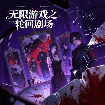 《无限游戏之轮回剧场》第一章