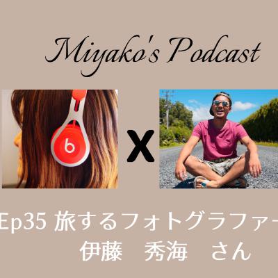 Ep35 旅する写真家　伊藤　秀海　さん
