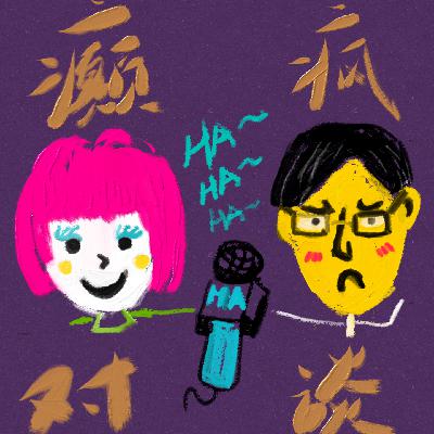 vol.02 《再见爱人》喜剧版：昨日的搭档，明天的同夫！