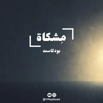 العلاج الوظيفي والتأهيل مع أ.مصعب عزيز | بودكاست مِشكاة