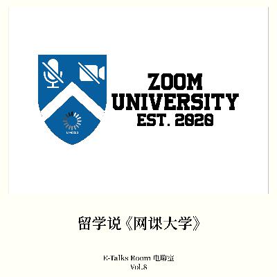 Vol.8 留学说《网课大学》