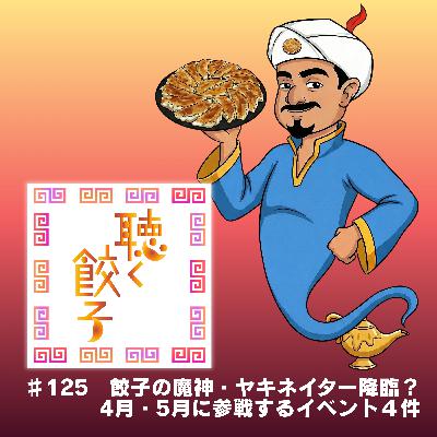 ♯125 餃子の魔神・ヤキネイター降臨？春に参加するイベント