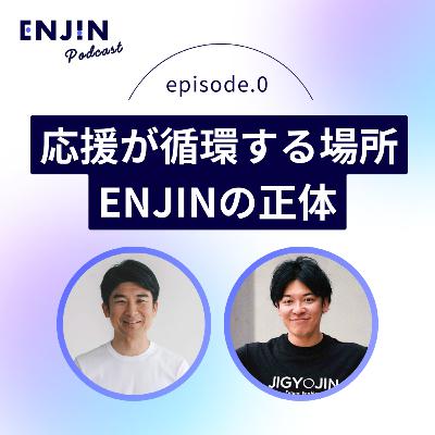 #0 応援が循環する場所、ENJINの正体 ── 西村晃× 田口一成 #0 応援が循環する場所、ENJINの正体 ── 西村晃× 田口一成