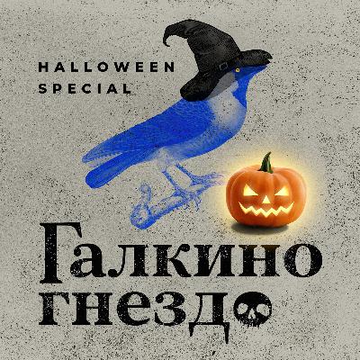 Хэллоуинский эксклюзив' 24: Дьявол в монастыре
