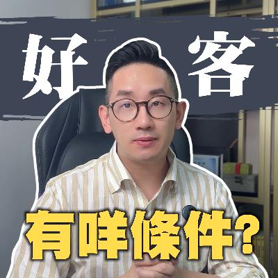 銷售︱好客 有咩條件？︱粵語