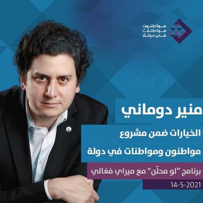 تحقيق دولة مدنيّة في لبنان - منير دوماني