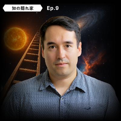 【🪜宇宙の距離はしごとは？】 ホアキン・アレミホ：宇宙の構造、ブラックホール、ダークマター | Ep.9