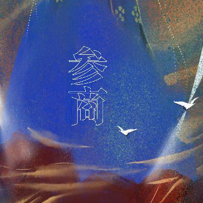 《参商》—剧情版
