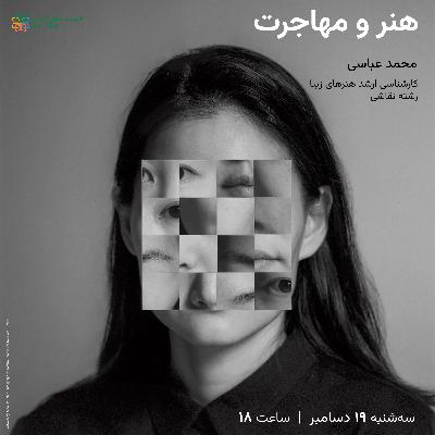 هنر و مهاجرت